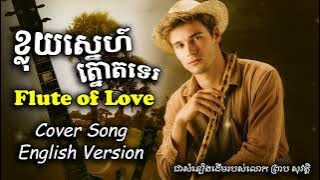 Flute of Love | Cover Song in English (ខ្លុយស្នហ៍ត្នោតទេ) kloy sne tnot te