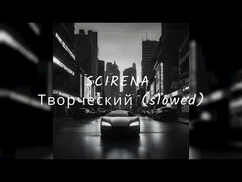 SCIRENA - Творческий процесс (SLOWED TO PERFECTION)