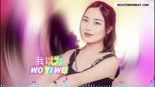 我以为 WO YI WEI 【DJ WINWAY】 『我以為我的溫柔能給妳整個宇宙我以為我能全力滿妳感情的缺口』 （DJ Remix 版本）