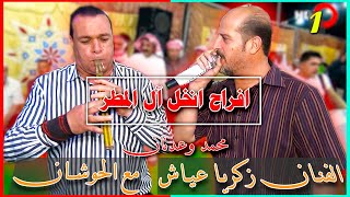 أفراح آل المطر - حفل زفاف العريسين محمد وعدنان -الفنان زكريا عياش -شاعر المجوز خليل الحوشان ج1