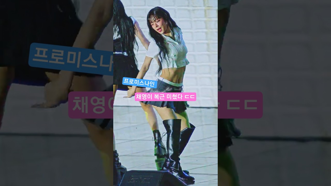 채영이 복근 ㄷㄷㄷ 프로미스나인 @250917 동명대  직캠