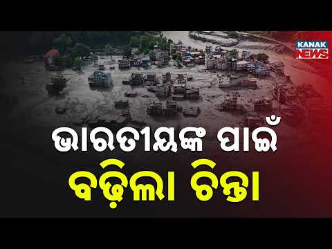 ଅନେକ ଭାରତୀୟ ନିଖୋଜ | Nepal Disaster: Many Indians Missing Amid Nature’s Fury | Massive Rescue Alert