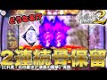 パチンコ【花の慶次 漆黒】紫炎保留がまさかの2連続！さすがにどっちか当たる…！？