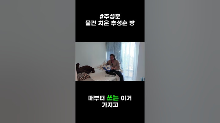 #추성훈-물건 치운 추성훈 방 #유머 #웃긴짤 #웃긴동영상