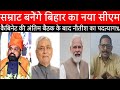 बिहार में पहली बार भाजपा का सीएम, शपथग्रहण में पीएम!
