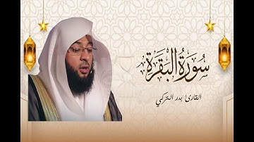 سورة البقرة كاملة | تلاوة هادئة تريح القلب | الشيخ بدر التركي