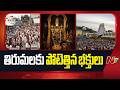 తిరుమలలో భారీగా పెరిగిన భక్తుల రద్దీ | Huge Devotees Rush At Tirumala | NTV Telugu