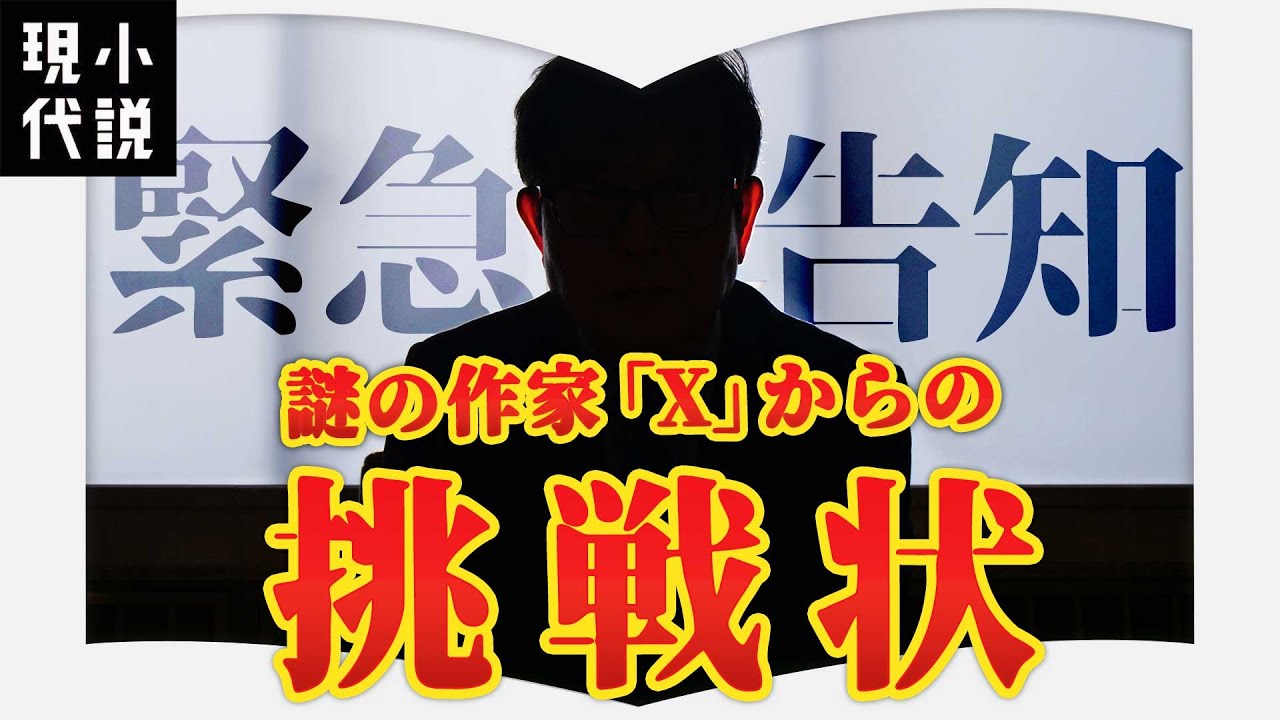 謎の作家「X」からの挑戦状】前代未聞の「名無し小説」を読んで作家を