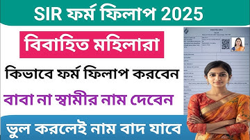 SIR ফর্ম ফিলাপ (বিবাহিত মহিলা) কিভাবে করবেন,SIR Form Fill Up for Married Women,SIR woman ফর্ম ফিলাপ