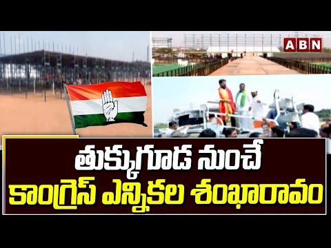 తుక్కుగూడ నుంచే కాంగ్రెస్ ఎన్నికల శంఖారావం | Congress Tukkuguda Meeting | ABN Telugu - ABNTELUGUTV