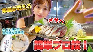 【秘伝レシピ】魚屋歴40年のプロ直伝!最高のしめ鯖を解禁!! 注いだ瞬間凍る白鶴みぞれ酒も登場!!