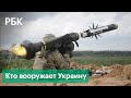 Кто продает оружие Украине. Bayraktar от Турции, Javelin от Эстонии и тайные поставки США