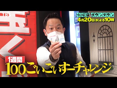 『水曜日のダウンタウン』4/20(水) ダイアン津田に1週間で100回｢ごいごいすー｣を言わせるチャレンジ!!【過去回はパラビで配信中】
