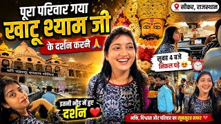 “पूरा परिवार गया खाटू श्याम जी 🙏 | इतनी भीड़ में हुए दर्शन 😍”