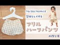 フリルハーフパンツの作り方【型紙なしで作れる】【70/80/90サイズ】