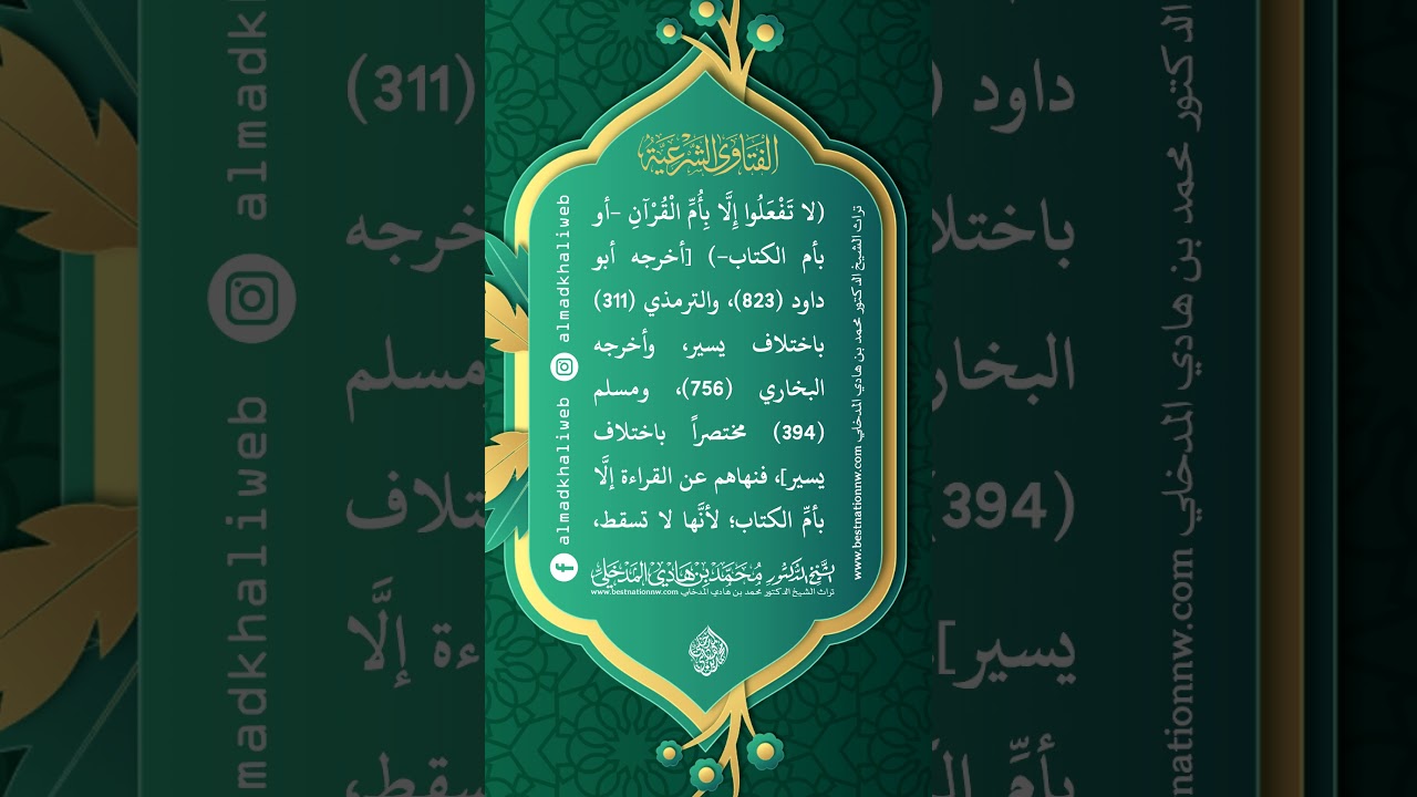 الفتاوى | هل يقرأ المأموم سورة الفاتحة في صلاة الجماعة - الشيخ الدكتور محمد بن هادي المدخلي
