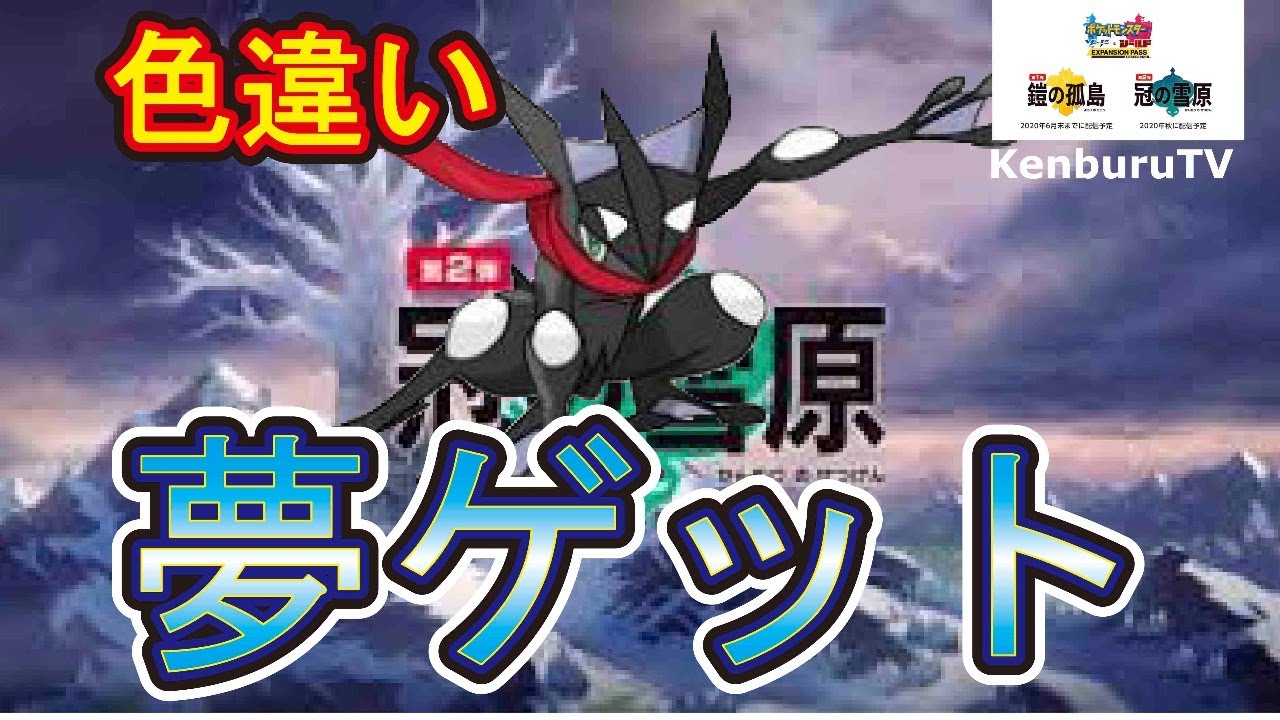 ポケモンウルトラサン ムーン 冠の雪原準備 夢特性色違いゲッコウガ国際孵化ゲットライブ配信 Youtube