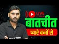 प्यारे बच्चों से live बातचीत#targetboard #targetboard12th #viveksirchemistry 