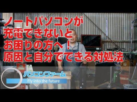 ノートパソコンが充電できないとお困りの方へ!原因と自分でできる対処方法