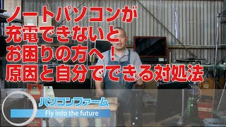 ノートパソコンが充電できないとお困りの方へ！原因と自分でできる対処方法