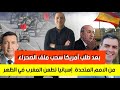 المغرب يتسلم ملف خطير بعد طلب أمريكا سحب قضية الصحراء من الامم المتحدة إسبانيا تطعن المغرب في الظهر المغرب يتسلم ملف خطير بعد طلب أمريكا سحب قضية الصحراء من الامم المتحدة إسبانيا تطعن المغرب في الظهر