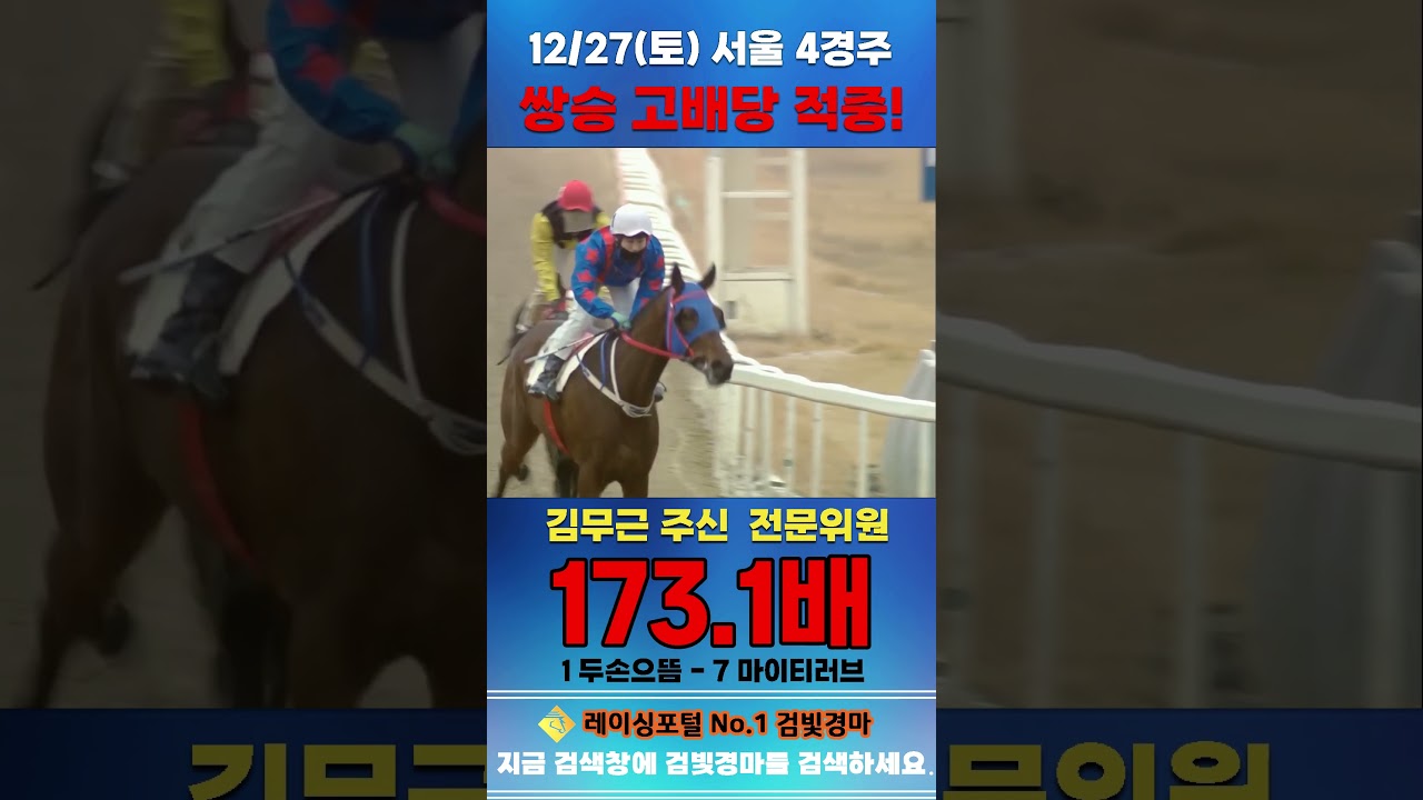 [서울 경마] 12월 27일 토요 4경주 김무근 주신 쌍승 고배당 적중 #경마 #horse #한국마사회 #automobile #하이라이트 #게임