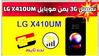 تفعيل 3G يمن موبايل LG X410UM