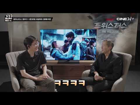 [#마스터스토크] 예고편 | 〈트위스터스〉 감독 정이삭 X 〈콘크리트 유토피아〉 감독 엄태화 | #twisters