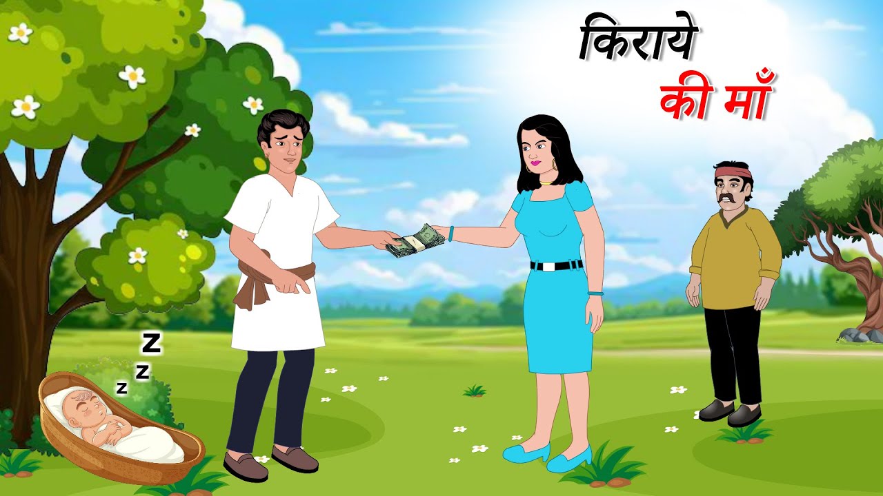 किराये की माँ | Kiraye Ki Maa | HINDI | MAA KI KAHANI | PANCHTANTRA KI KAHANI | HINDI KAHANIYA