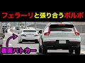 フェラーリと張り合うボルボが『覆面パトカー』に接近すると‼️　[取り締まり 警察]
