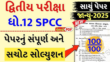 std 12 spcc paper solution 2025 100 marks, std 12 spcc second exam paper solution 2025, std 12 sp