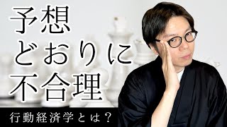 【行動経済学】あなたがそれを選ぶワケ『予想どおりに不合理』【経済を動かす心理】