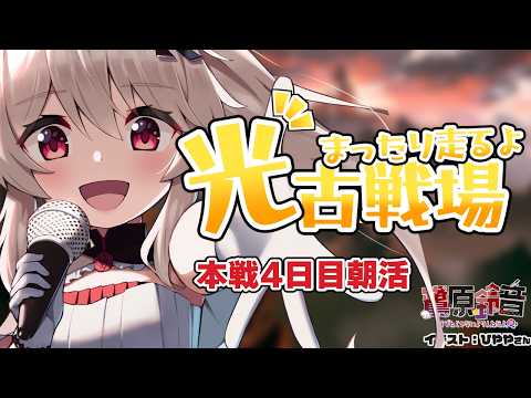 【グラブル】光有利古戦場╎本戦4日目朝活╎200Hell【#鷺原鈴音 / Vtuber】