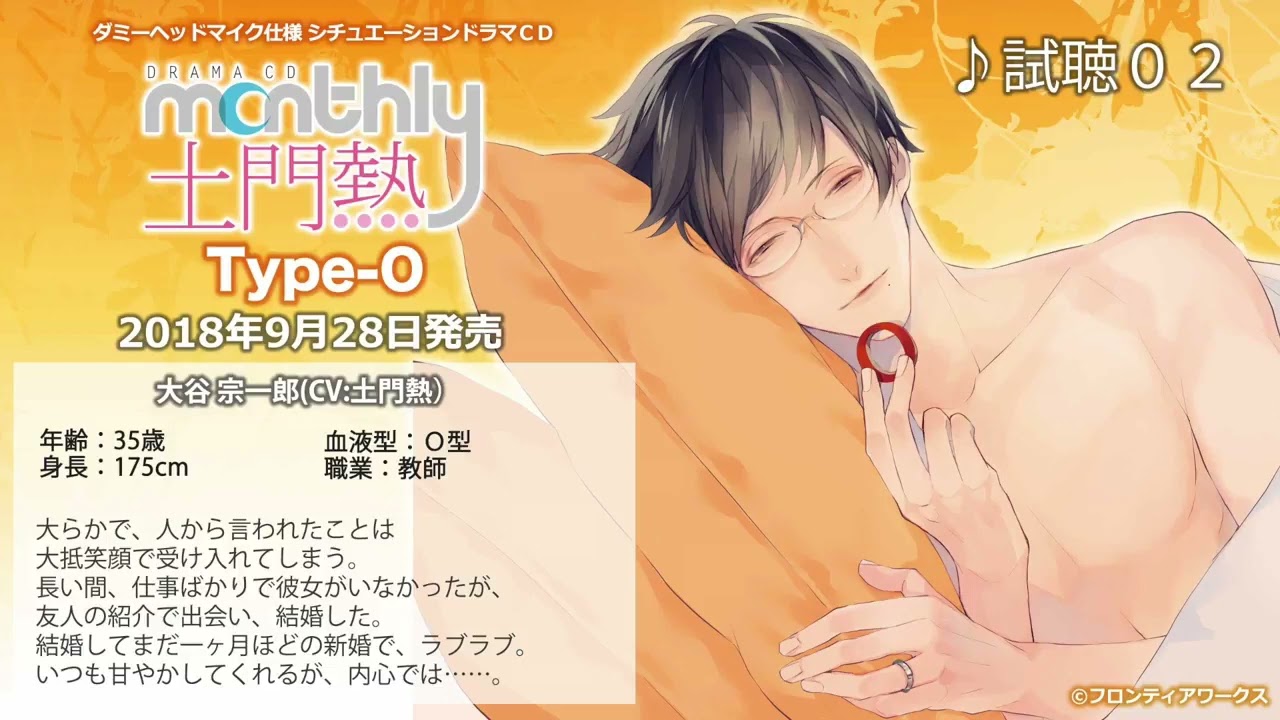 monthly 土門熱 本編7作品+特典10作品 【試聴02】ドラマCD monthly 土門熱 本編7作品+特典10作品 【試聴02】ドラマCD