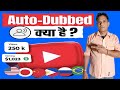 Auto-Dubbed क्या है ? कैसे Enable करे ? New Update 2025 🔥