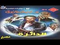 رواية الدائرة 2 3 روايات نبيل فاروق قصة خيال علمي مسموعة سفر عبر الزمن شبيك لبيك رواية الدائرة 2 3 روايات نبيل فاروق قصة خيال علمي مسموعة سفر عبر الزمن شبيك لبيك