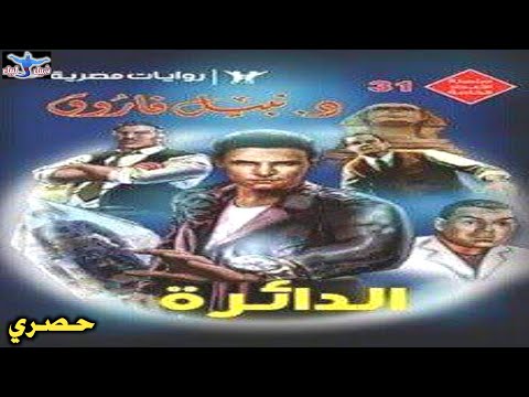 رواية الدائرة 2 3 روايات نبيل فاروق قصة خيال علمي مسموعة سفر عبر الزمن شبيك لبيك