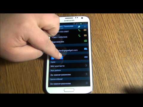 Galaxy Note II: управление контактами