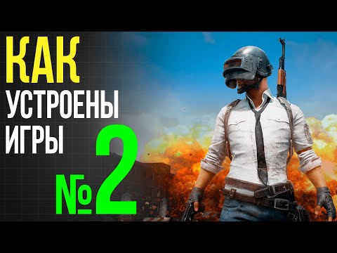 Видео: Разбираемся в играх / Часть 2