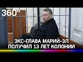 13 лет тюрьмы за взятки получил экс-глава Марий Эл Леонид Маркелов