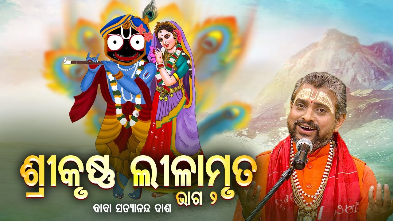 ଶ୍ରୀକୃଷ୍ଣ ଲୀଳାମୃତ ଭାଗ -୨ - Srikrushna Lilamruta | Prabachak - Baba Satyananda Dash | SIDHARTH BHAKTI