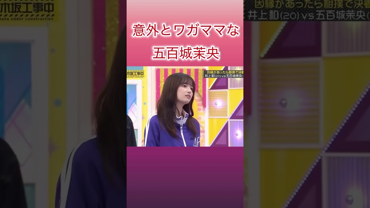 意外とワガママな五百城茉央