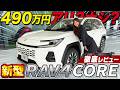 【新型RAV4】490万円は許せる?許せない?ラブ4CORE・Zグレードの内外装を徹底レビュー!