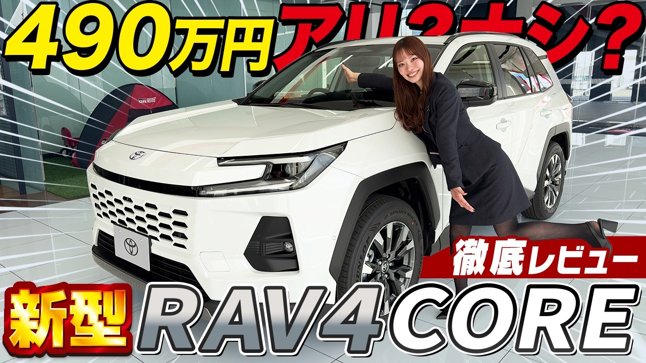【新型RAV4】490万円は許せる？許せない？ラブ４CORE・Zグレードの内外装を徹底レビュー！