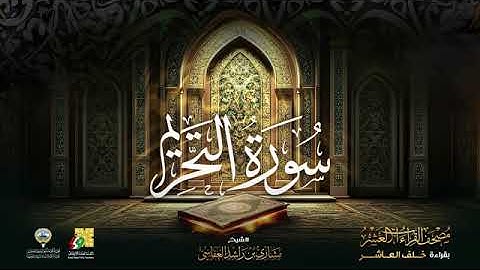 سورة التحريم بصوت الشيخ مشاري العفاسي بقراءة خلف العاشر براويه إدريس ، إسحاق