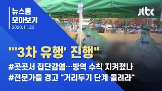 [뉴스룸 모아보기] '3차 유행' 공식화…"이대로 가면 1천명대" 우려도 / JTBC News