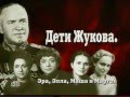 Дети Жукова. Из цикла "Кремлевские дети"