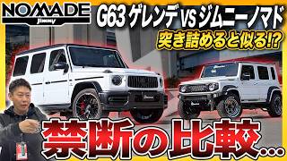 【ジムニーノマドをゲレンデ化!?】本気でカスタムすると高級SUVに似てくる理由とは？ノマドが秀でている!!