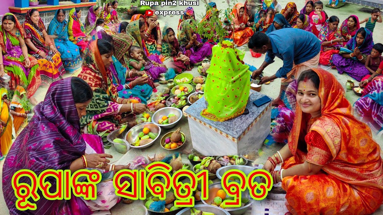 ରୂପାଙ୍କ ସାବିତ୍ରୀ ବ୍ରତ / Rupa Pin2 Khushi