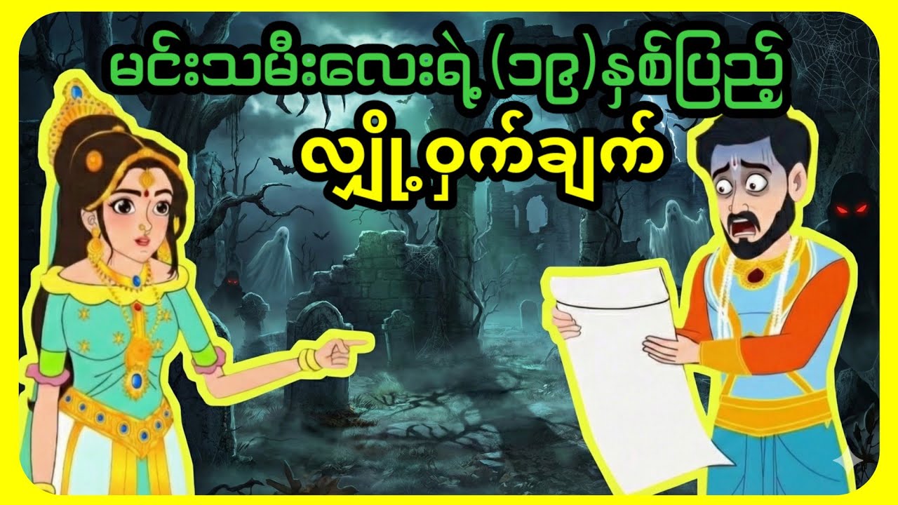 နတ်မင်းကြီးရဲ့ကျိန်စာနဲ့ သတ္တိခဲမင်းသမီးလေး | Myanmar Fairy Tale